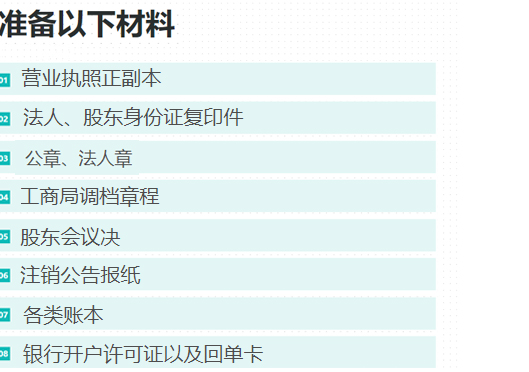鄭州中原區(qū)工商營(yíng)業(yè)執(zhí)照注銷所需資料