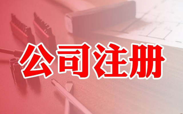 注冊公司核名字號選擇注意這幾點，核名通過率100%