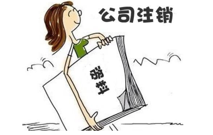 鄭州管城區(qū)無經(jīng)營零申報公司注銷流程及需要提供的材料