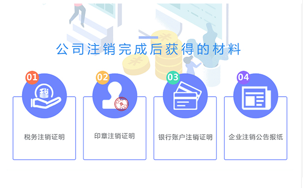 鄭州金水區(qū)小規(guī)模公司注銷成功后，你將拿到這些材料