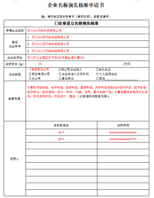 鄭州市企業(yè)名稱預(yù)先核準(zhǔn)申請(qǐng)書(shū)怎么寫