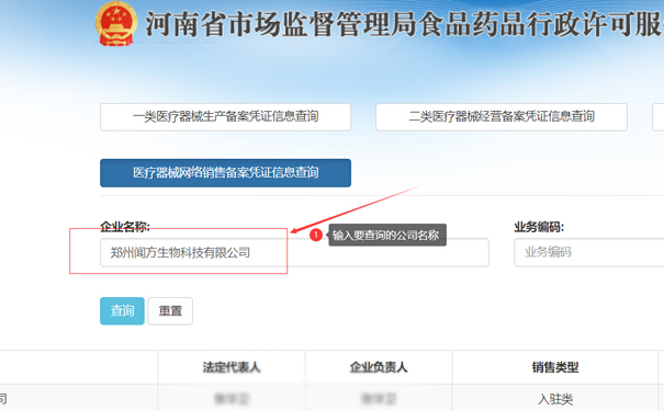 輸入要查詢(xún)的公司名稱(chēng)，如鄭州金水區(qū)聞方生物科技有限公司