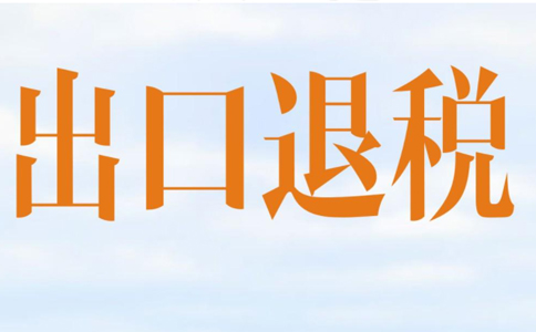 鄭州出口退稅備案登記流程，需要哪些材料？
