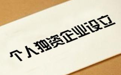 鄭州個人獨資企業(yè)如何申請-個人獨資企業(yè)注冊要多少錢？