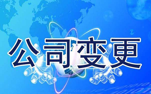 變更、延續(xù)、補(bǔ)辦與注銷(xiāo)