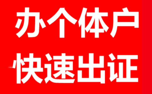 洛陽代辦個(gè)體戶營(yíng)業(yè)執(zhí)照注冊(cè)需要多久