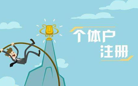 洛陽代辦個(gè)體戶營(yíng)業(yè)執(zhí)照注冊(cè)需要多久，一般要多少錢？