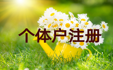 金水區(qū)個(gè)體戶刻章在哪里辦？個(gè)體戶刻章需要帶什么資料