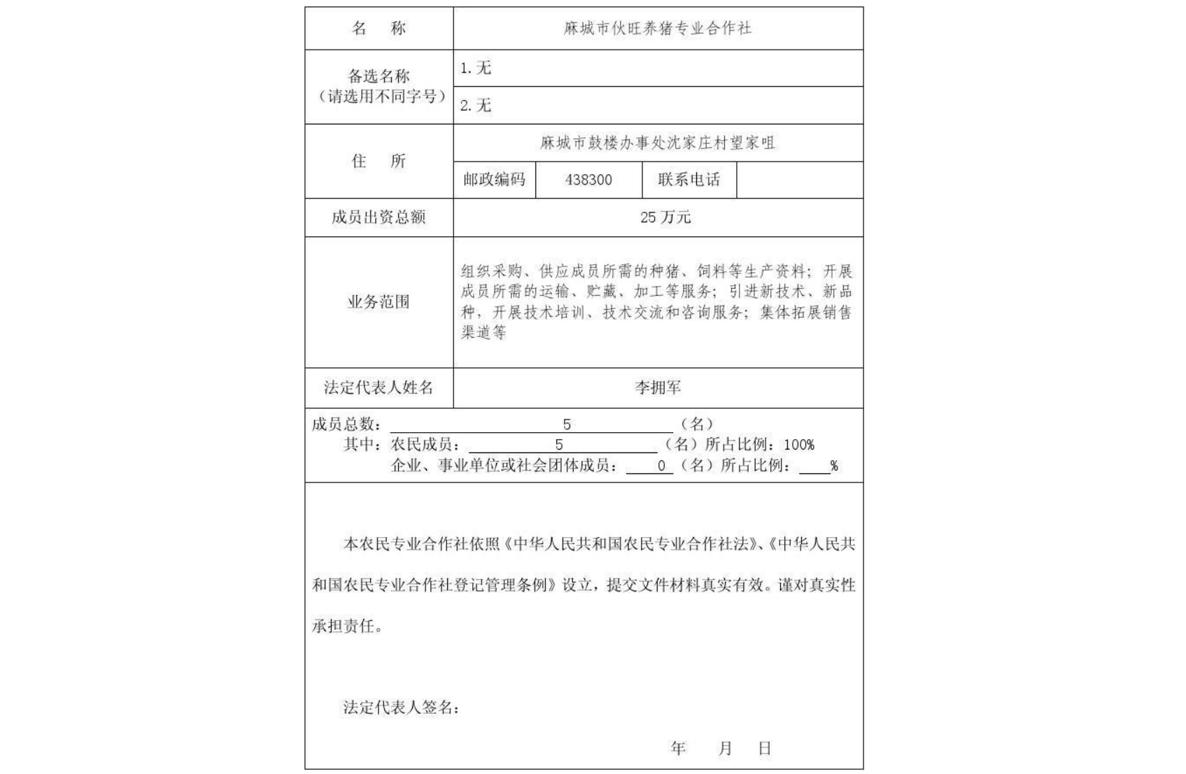 鄭州農民專業(yè)合作社設立登記表格填寫示例