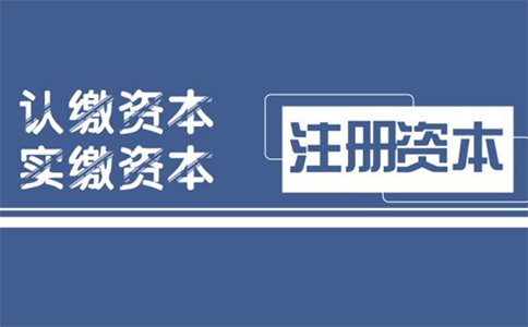 鄭州管城區(qū)新開(kāi)商貿(mào)公司注冊(cè)資本要求