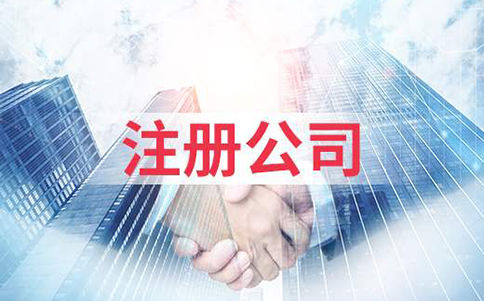 鄭州鄭東新區(qū)商貿(mào)公司注冊(cè)要求，開(kāi)商貿(mào)公司需要什么條件