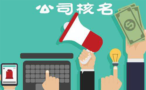 河南掌上工商核名都通不過怎么辦，河南掌上工商如何核準(zhǔn)名稱？