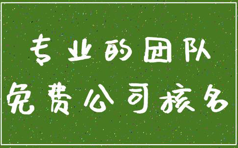 鄭州管城區(qū)公司核名機構(gòu)怎么核名，在哪核名？