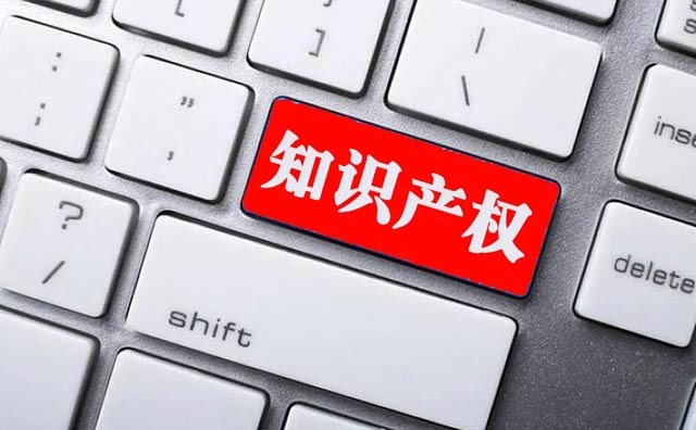 國家知識產(chǎn)權(quán)局關(guān)于“故意侵犯知識產(chǎn)權(quán)”認定標準有關(guān)事宜的批復