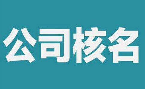 鄭州經(jīng)開區(qū)工商注冊網(wǎng)絡(luò)核名(工商網(wǎng)上核名系統(tǒng)怎么注冊)