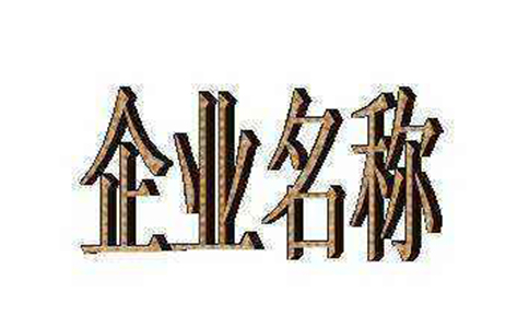 鄭州經(jīng)開區(qū)工商注冊網(wǎng)絡(luò)核名注冊部分