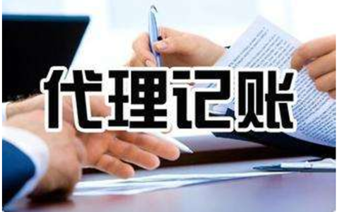 鄭州鄭東新區(qū)代理記賬怎么聯(lián)系(鄭州鄭東新區(qū)代理記賬收費價目表)