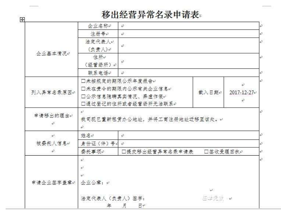 鄭州自貿(mào)區(qū)移出工商異常申請(qǐng)表怎么填