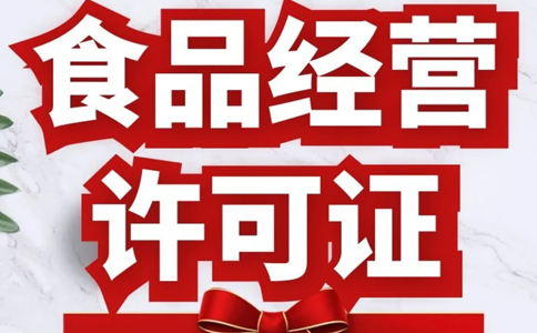鄭州食品流通許可證多少錢(辦理食品經營許可證需要什么鄭州)