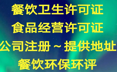 鄭州辦理食品經營許可證需要什么資料