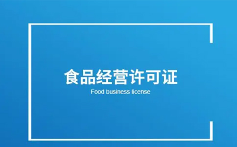 金水區(qū)小食品經(jīng)營登記證怎么注銷(鄭州金水區(qū)小食品店經(jīng)營登記證)
