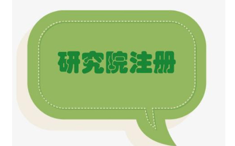 鄭州管城區(qū)農(nóng)業(yè)研究院，研究中心注冊流程條件流程