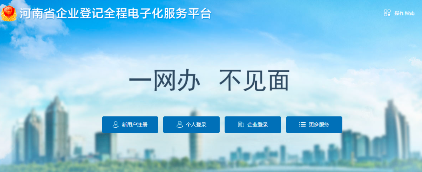  河南省鄭州鄭東新區(qū)公司網(wǎng)上營(yíng)業(yè)執(zhí)照辦理流程注冊(cè)流程(2022圖文教程)