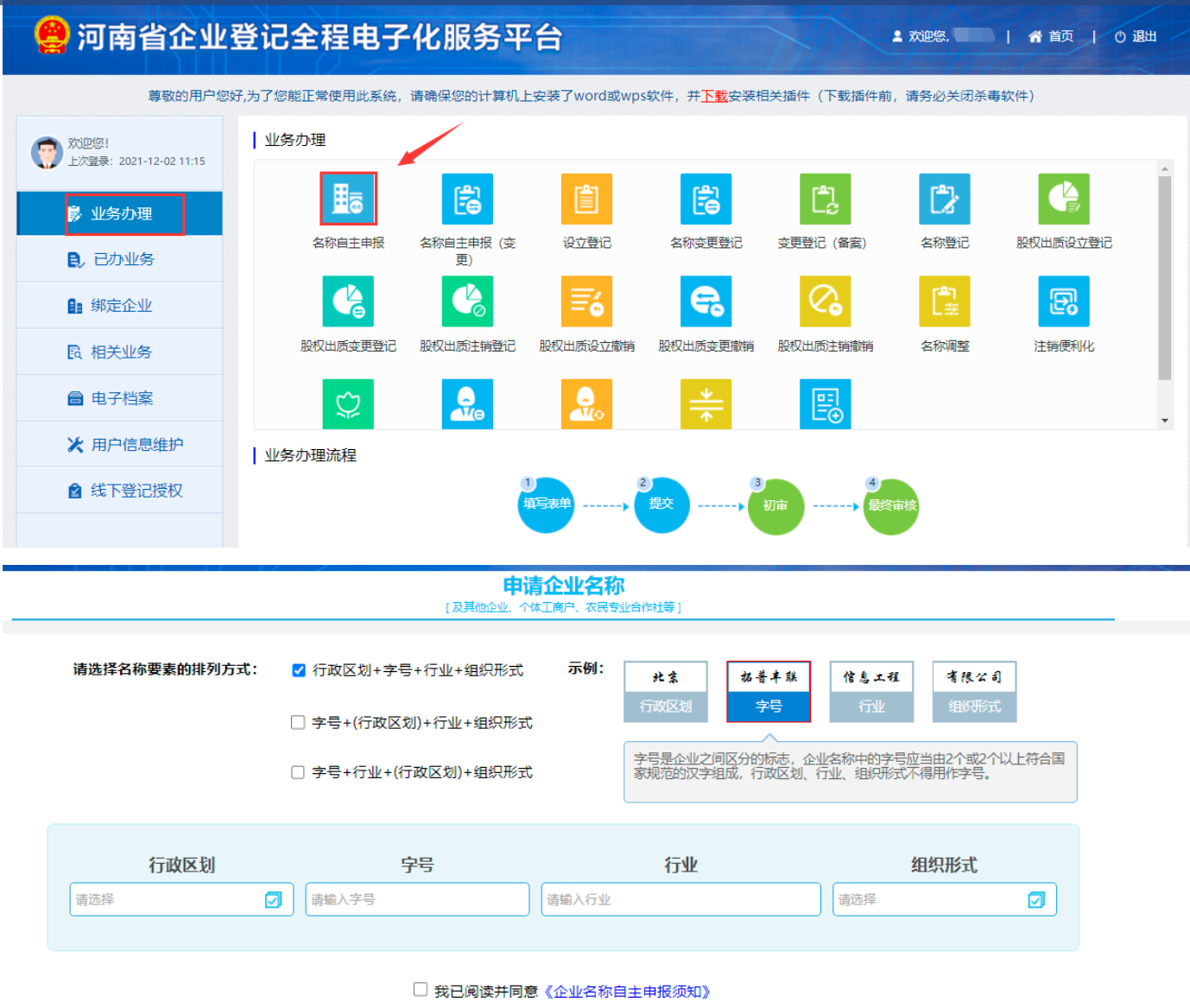 河南省鄭州鄭東新區(qū)全程電子化服務(wù)平臺(tái)名稱自主申報(bào)