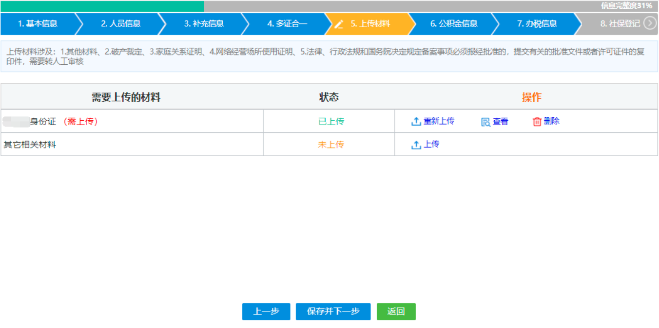  河南省鄭州鄭東新區(qū)公司網(wǎng)上營(yíng)業(yè)執(zhí)照辦理流程設(shè)立登記人員信息上傳