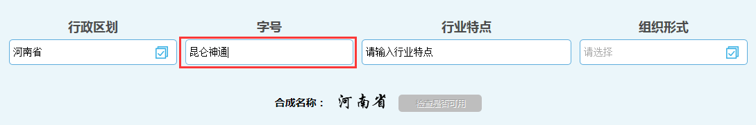河南惠濟區(qū)公司核名名稱預先核準字號
