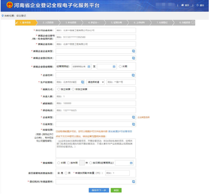 惠濟(jì)區(qū)網(wǎng)上注冊(cè)分公司流程企業(yè)信息填寫(xiě)完善