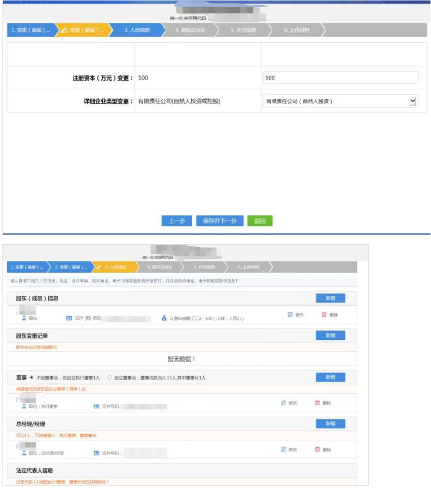 鄭州全程電子化變更法人流程教程變更信息錄入