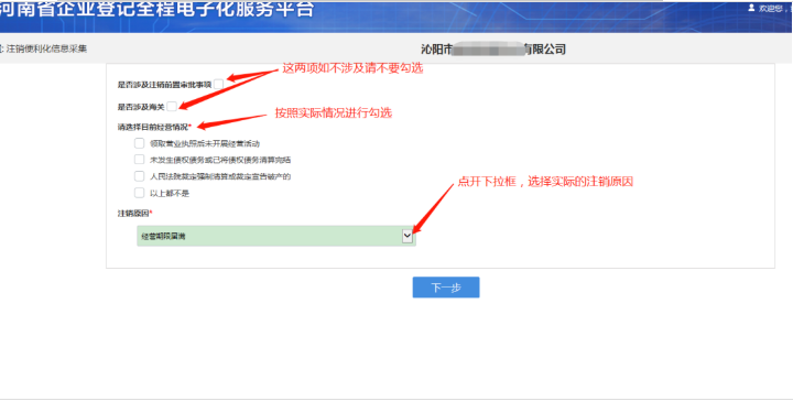 河南省企業(yè)登記全程電子化服務(wù)平臺注銷自貿(mào)區(qū)營業(yè)執(zhí)照流程信息采集