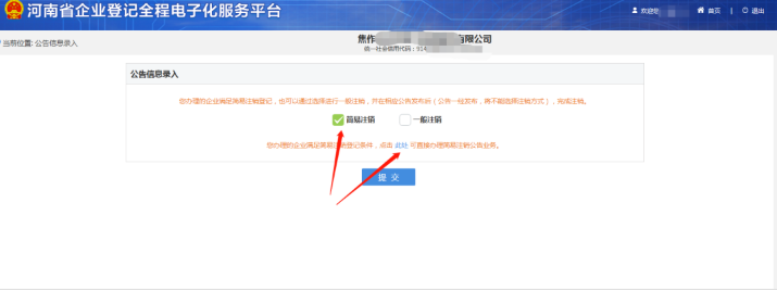 河南省企業(yè)登記全程電子化服務(wù)平臺注銷自貿(mào)區(qū)營業(yè)執(zhí)照流程簡易注銷判定