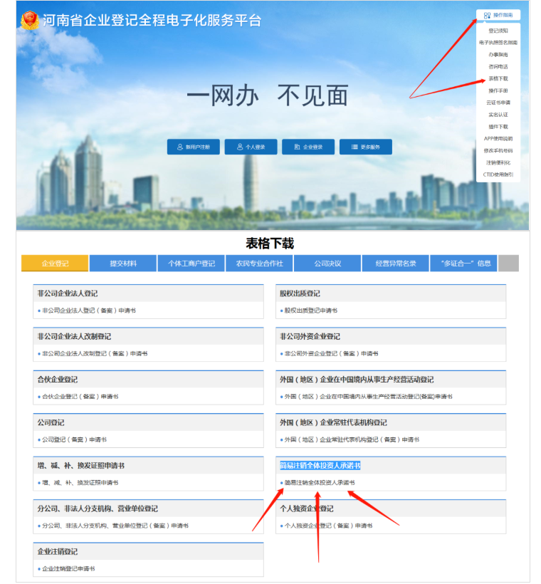 河南省企業(yè)登記全程電子化服務(wù)平臺注銷自貿(mào)區(qū)營業(yè)執(zhí)照流程承諾書下載