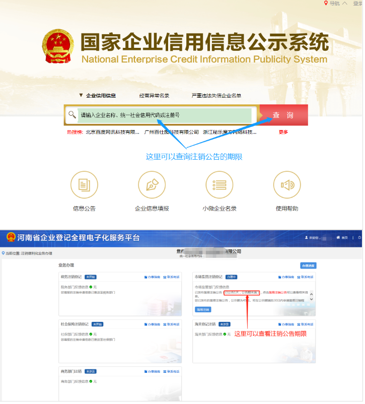 河南省企業(yè)登記全程電子化服務(wù)平臺注銷自貿(mào)區(qū)營業(yè)執(zhí)照流程注銷公告階段
