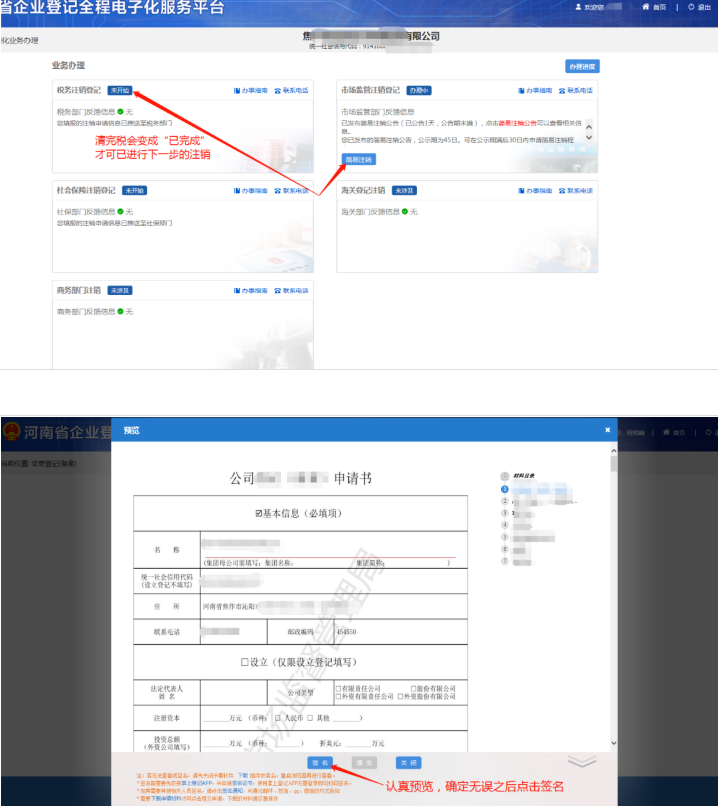 河南省企業(yè)登記全程電子化服務(wù)平臺注銷自貿(mào)區(qū)營業(yè)執(zhí)照流程簡易注銷