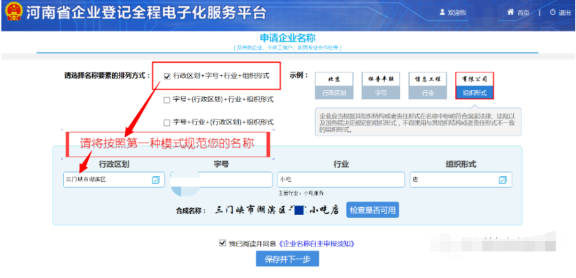 河南掌上登記管城區(qū)個(gè)體戶網(wǎng)上注冊(cè)流程名稱(chēng)核準(zhǔn)