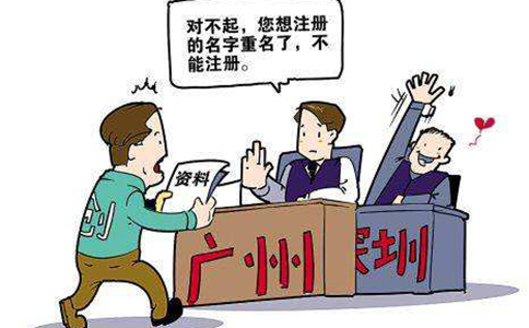 周口鄭州工商注冊(cè)疑難核名
