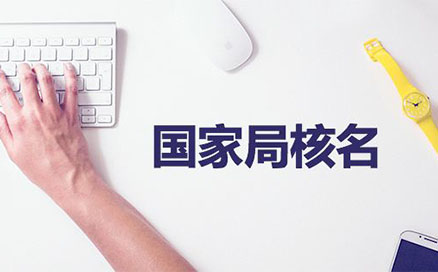 開封杞縣注冊公司核名(河南公司注冊流程需要先網(wǎng)上核名)