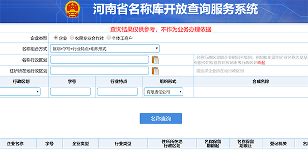 鄭州金水區(qū)新企業(yè)名稱注冊流程查詢事項(xiàng)