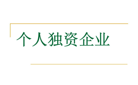 鄭州個人獨(dú)資公司注銷代理