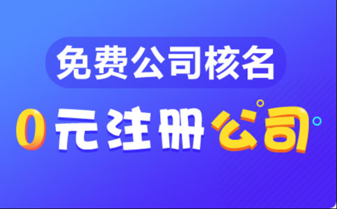 鄭州工人路新公司注冊流程和費用標(biāo)準(zhǔn)