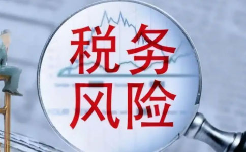 如何降低企業(yè)長期0申報(bào)的風(fēng)險(xiǎn)？