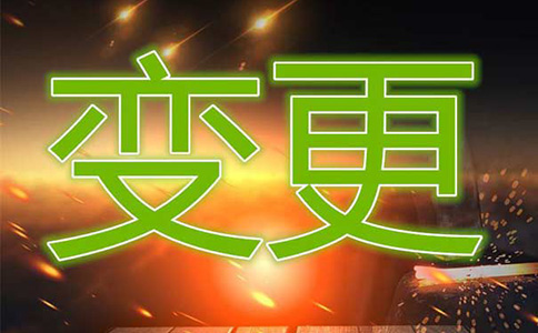 鄭州貳級(jí)資質(zhì)法人變更流程(鄭州貳級(jí)資質(zhì)法人變更怎么操作)