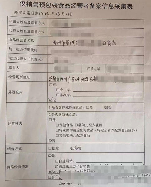 高新區(qū)僅銷售預(yù)包裝食品備案證明編號