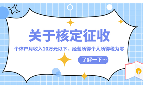 重慶市個體戶核定政策規(guī)定怎么核定(2023年最新政策整理)