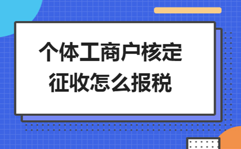 重慶市個體戶核定政策規(guī)定辦理流程