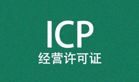 湖南辦理icp經(jīng)營許可證流程