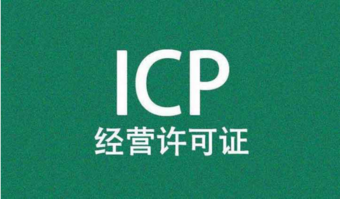 網(wǎng)站，需要辦理經(jīng)營(yíng)性icp許可證和icp備案